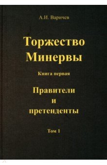 Книга Торжество Минервы. Правители и претенденты. Том 1 на ReadRate.com книга Торжество Минервы. Правители и претенденты. Том 1