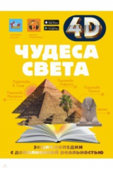 книга Чудеса света