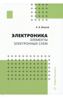 Книга Электроника. Элементы электронных схем на ReadRate.com книга Электроника. Элементы электронных схем