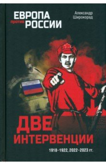 Книга Две интервенции. 1918—1922, 2022—2023 гг. на ReadRate.com книга Две интервенции. 1918—1922, 2022—2023 гг.