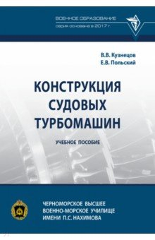 Книга Конструкция судовых турбомашин. Учебное пособие на ReadRate.com книга Конструкция судовых турбомашин. Учебное пособие