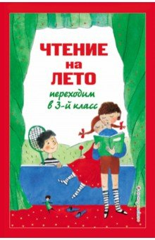 Книга Чтение на лето. Переходим в 3-й класс на ReadRate.com книга Чтение на лето. Переходим в 3-й класс