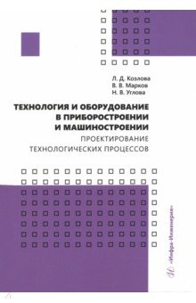 Книга Технология и оборудование в приборостроении и машиностроении на ReadRate.com книга Технология и оборудование в приборостроении и машиностроении