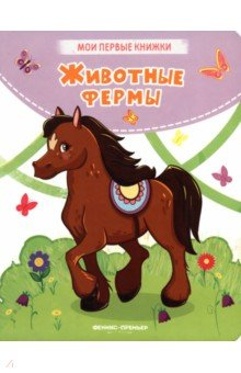 Книга Животные фермы на ReadRate.com книга Животные фермы