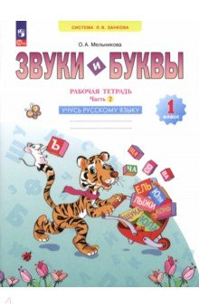 Книга Звуки и буквы. Учусь грамоте. 1 класс. Рабочая тетрадь. В 2-х частях. Часть 2 на ReadRate.com книга Звуки и буквы. Учусь грамоте. 1 класс. Рабочая тетрадь. В 2-х частях. Часть 2