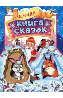 Книга Зимняя книга сказок на ReadRate.com книга Зимняя книга сказок