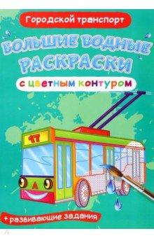 Книга Городской транспорт на ReadRate.com книга Городской транспорт
