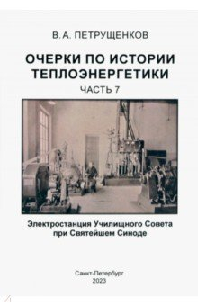 Книга Очерки по истории теплоэнергетики. Часть 7 на ReadRate.com книга Очерки по истории теплоэнергетики. Часть 7