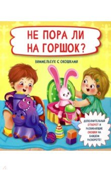 Книга Не пора ли на горшок? на ReadRate.com книга Не пора ли на горшок?