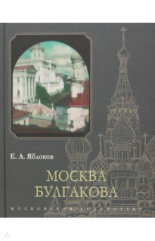 Книга Москва Булгакова на ReadRate.com книга Москва Булгакова