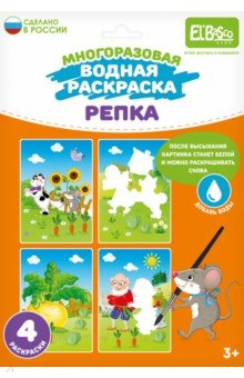 Книга Многоразовая водная раскраска Репка, 4 картинки на ReadRate.com книга Многоразовая водная раскраска Репка, 4 картинки