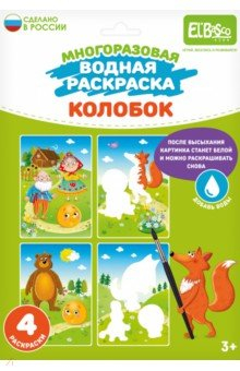 Книга Многоразовая водная раскраска Колобок, 4 картинки на ReadRate.com книга Многоразовая водная раскраска Колобок, 4 картинки