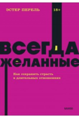 книга Всегда желанные. Как сохранить страсть в длительных отношениях