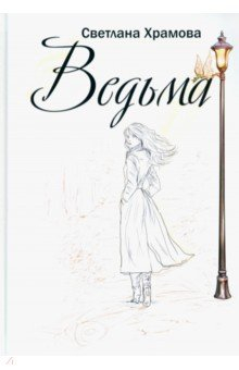 Книга Ведьма на ReadRate.com книга Ведьма