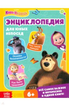 Книга Энциклопедия для юных непосед. Маша и Медведь на ReadRate.com книга Энциклопедия для юных непосед. Маша и Медведь