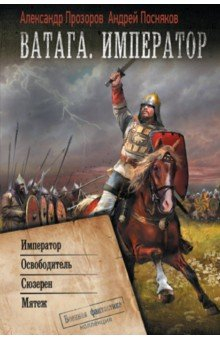 Книга Ватага. Император на ReadRate.com книга Ватага. Император