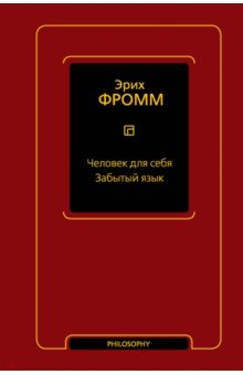 Книга Человек для себя. Забытый язык на ReadRate.com книга Человек для себя. Забытый язык