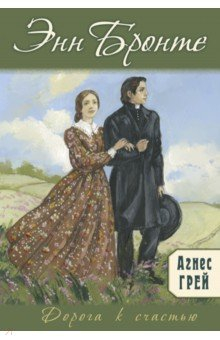Книга Агнес Грэй на ReadRate.com книга Агнес Грэй