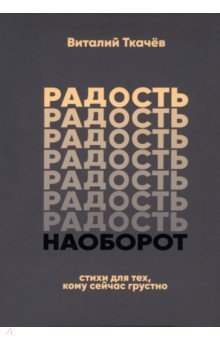 Книга Радость наоборот на ReadRate.com книга Радость наоборот