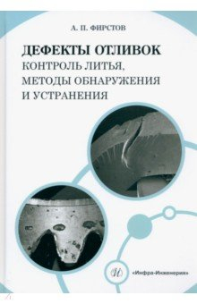 Книга Дефекты отливок. Контроль литья, методы обнаружения и устранения на ReadRate.com книга Дефекты отливок. Контроль литья, методы обнаружения и устранения