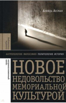 Книга Новое недовольство мемориальной культурой на ReadRate.com книга Новое недовольство мемориальной культурой