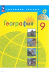 книга География. 9 класс. Учебник