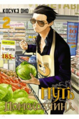 книга Путь домохозяина. Том 2