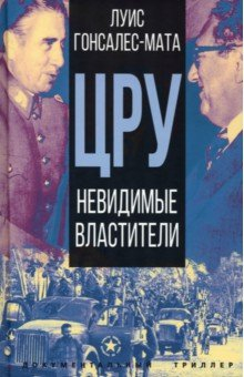 Книга ЦРУ. Невидимые властители на ReadRate.com книга ЦРУ. Невидимые властители