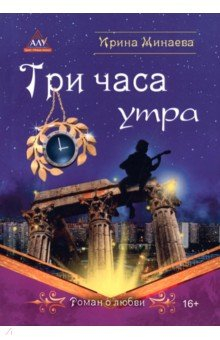 Книга Три часа утра на ReadRate.com книга Три часа утра