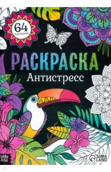 Книга Раскраска Антистресс на ReadRate.com книга Раскраска Антистресс