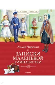 Книга Записки маленькой гимназистки на ReadRate.com книга Записки маленькой гимназистки