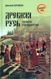 Книга Древняя Русь. Начало государства на ReadRate.com книга Древняя Русь. Начало государства