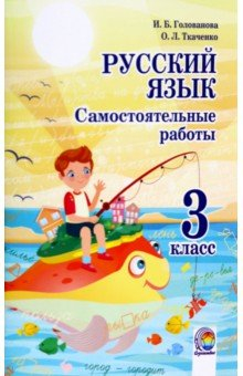 Книга Русский язык. 3 класс. Самостоятельные работы на ReadRate.com книга Русский язык. 3 класс. Самостоятельные работы
