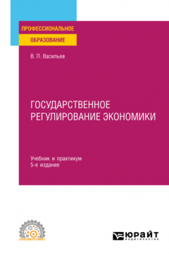 Книга Государственное регулирование экономики 5-е изд., пер. и доп. Учебник и практикум для СПО на ReadRate.com книга Государственное регулирование экономики 5-е изд., пер. и доп. Учебник и практикум для СПО