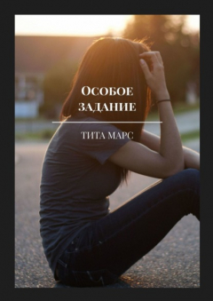 Книга Особое задание на ReadRate.com книга Особое задание