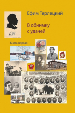 Книга В обнимку с удачей. Книга 1 на ReadRate.com книга В обнимку с удачей. Книга 1