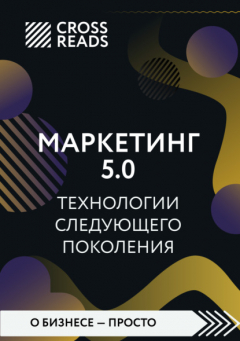 Книга Саммари книги «Маркетинг 5.0. Технологии следующего поколения» на ReadRate.com книга Саммари книги «Маркетинг 5.0. Технологии следующего поколения»