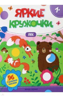 Книга Лес. Книжка с наклейками, 96 наклеек на ReadRate.com книга Лес. Книжка с наклейками, 96 наклеек