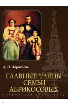 Книга Главные тайны семьи Абрикосовых на ReadRate.com книга Главные тайны семьи Абрикосовых