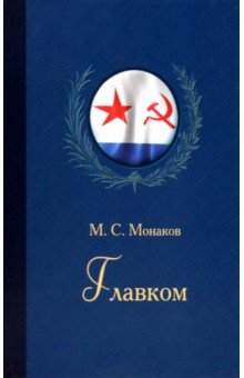 Книга Главком. Жизнь и деятельность Адмирала Флота Советского Союза С. Г. Горшкова на ReadRate.com книга Главком. Жизнь и деятельность Адмирала Флота Советского Союза С. Г. Горшкова