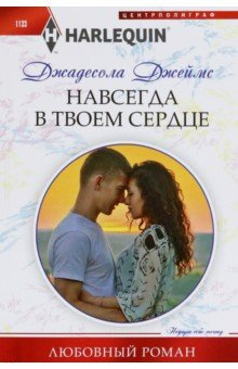 Книга Навсегда в твоем сердце на ReadRate.com книга Навсегда в твоем сердце