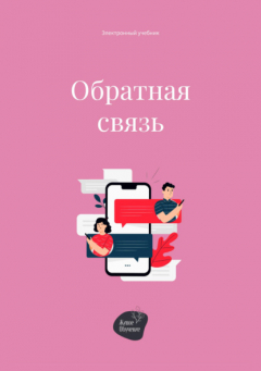 Книга Обратная связь на ReadRate.com книга Обратная связь