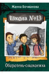 книга Школа №13. Оборотень-сладкоежка