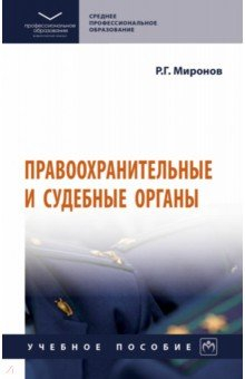 Книга Правоохранительные и судебные органы на ReadRate.com книга Правоохранительные и судебные органы