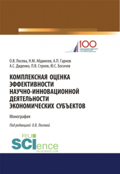 Книга Комплексная оценка эффективности научно-инновационной деятельности экономических субъектов. (Бакалавриат, Магистратура). Монография. на ReadRate.com книга Комплексная оценка эффективности научно-инновационной деятельности экономических субъектов. (Бакалавриат, Магистратура). Монография.