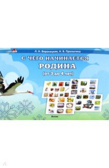 Книга С чего начинается Родина, от 3 до 4 лет на ReadRate.com книга С чего начинается Родина, от 3 до 4 лет