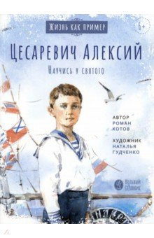Книга Цесаревич Алексий. Научись у святого на ReadRate.com книга Цесаревич Алексий. Научись у святого
