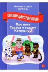 книга Сказки царства Коша. Про кота Тараса... - 2