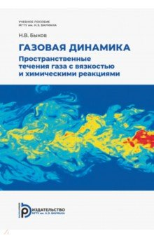 Книга Газовая динамика. Пространственные течения газа с вязкостью и химическими реакциями на ReadRate.com книга Газовая динамика. Пространственные течения газа с вязкостью и химическими реакциями