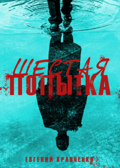Книга Шестая попытка на ReadRate.com книга Шестая попытка